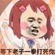 给我面子不头像
