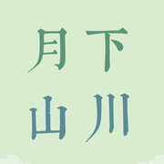 月下山川的个人资料头像