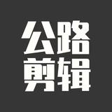 公路剪辑头像