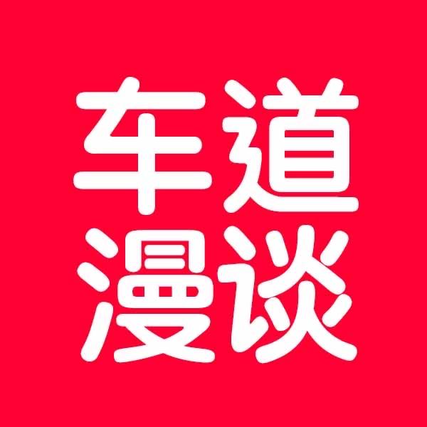 车道漫谈头像
