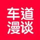 车道漫谈
                        头像