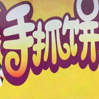 蔡洲浪子头像