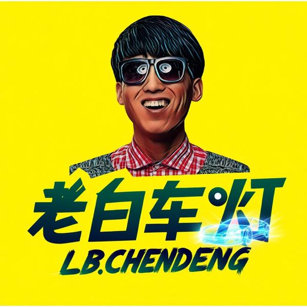 老白车灯头像