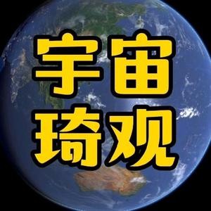 宇宙琦观头像