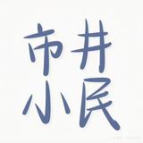 贤一小师傅头像