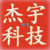 杰予科技头像