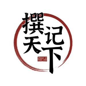 撰记天下头像