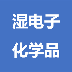 湿电子化学品头像