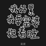 隔壁的—头像