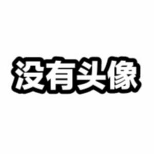 没有名字66666666头像