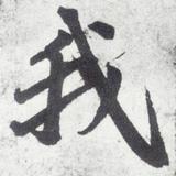 我即如来头像