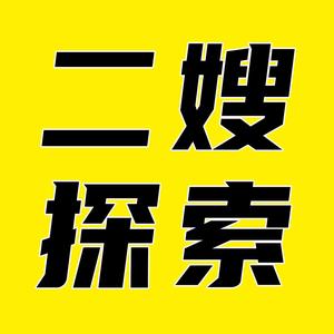 二嫂探索