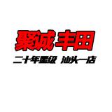 广汽丰田汕头聚诚高新区店头像