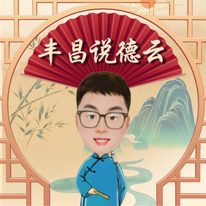 丰昌说书头像