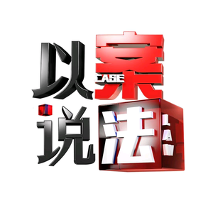 以案说法主播说