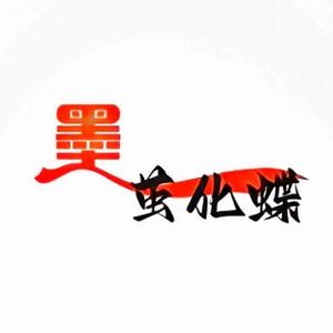 墨茧化蝶头像