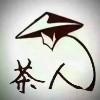 茶人331头像