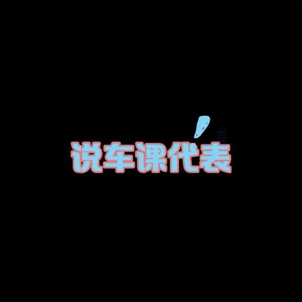 说車课代表头像