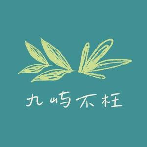 九屿不枉头像