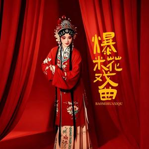 爆米花戏曲头像