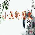 小鱼聊历史头像