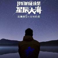 我们的向往星辰大海头像