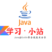 Java学习小站的个人资料头像