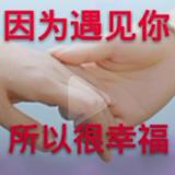快乐你我头像