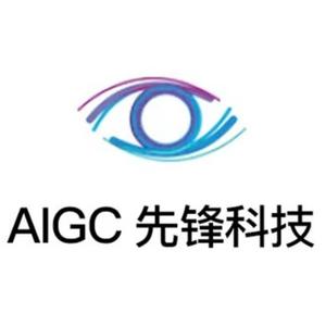 AIGC 先锋科技