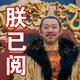 老狮机Vlog头像