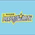 阿欢的星朋友头像