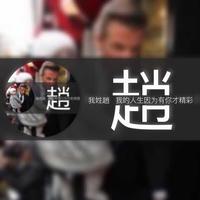 趙珗森头像