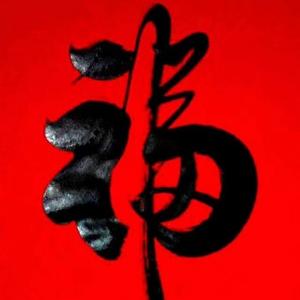 文彬书法头像