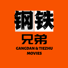 钢铁兄弟电影头像