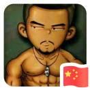 韦jue爷的个人资料头像