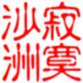 寂寞沙洲HOT头像