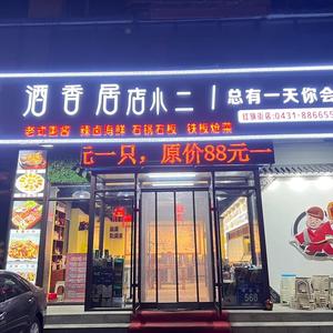 朝阳区酒香居店小二餐饮店1头像