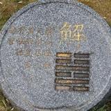 爱妃易之堂头像
