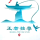 一诺sir22头像