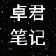 卓君投资笔记头像
