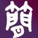 元气饺子糖糖头像