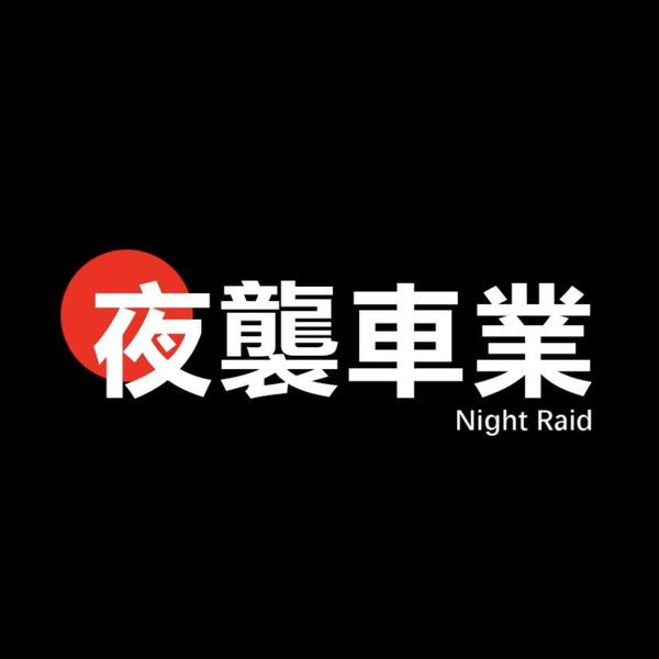 夜襲車業头像