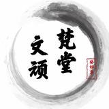 梵堂文顽工作室头像