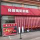 普宁和隆奇瑞4S店
                        头像