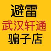 武汉3环轩通骗子店头像