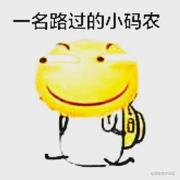 写bug的后端小白的个人资料头像