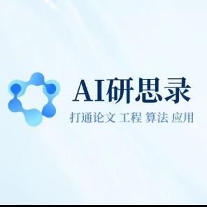 AI研思录