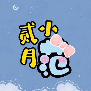 贰月小范头像