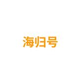 海归号头像