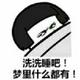 己重置 · 雅阁车主·新提车头像